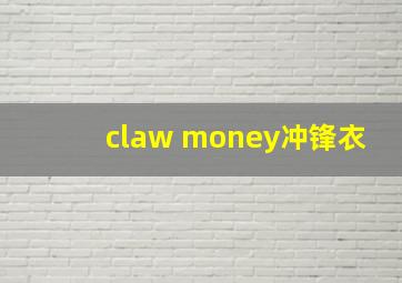 claw money冲锋衣